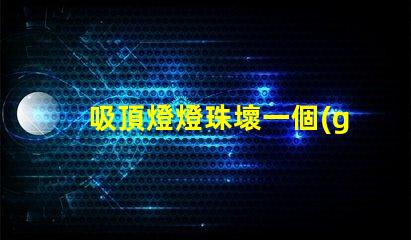 吸頂燈燈珠壞一個(gè)會(huì)是什么情況 HTTP500是什么意思
